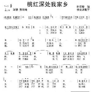 桃红深处我家乡_民歌简谱_词曲:黎强 康魁宇