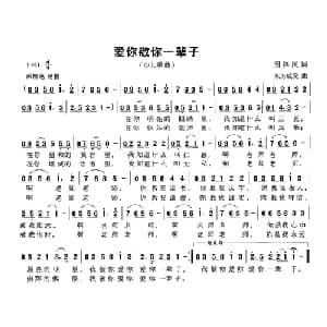爱你敬你一辈子_儿歌乐谱_词曲:胡泽民 东方成亮