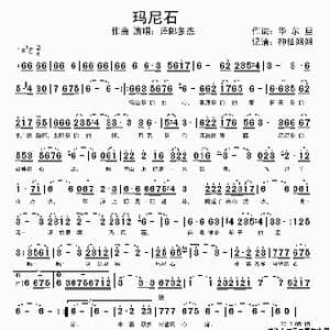 玛尼石_歌谱投稿