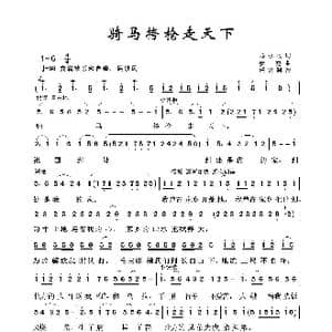军旅歌曲100首:骑马挎枪走天下_歌曲简谱_词曲:马永枚 彦克