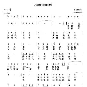 我们是初升的太阳_通俗唱法乐谱_词曲:王春根 史建华