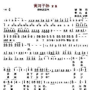 黄河子孙_歌曲简谱_词曲:瞿琮 李屹