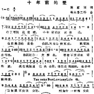 苏芮演唱金曲 十年前的爱_通俗唱法乐谱_词曲:陈家丽 铃木喜三郎