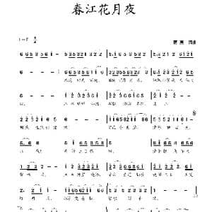 春江花月夜_歌曲简谱_词曲:蒋燕 蒋燕