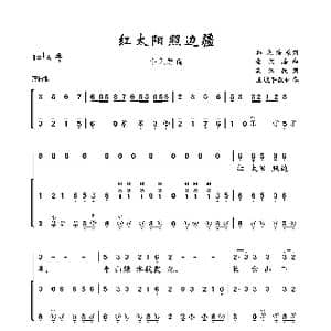 红太阳照边疆_歌曲简谱_词曲:韩允浩原词集体修改 金凤浩