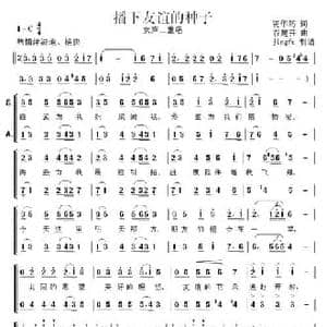 播下友谊的种子_民歌简谱_词曲:资华筠 谷建芬