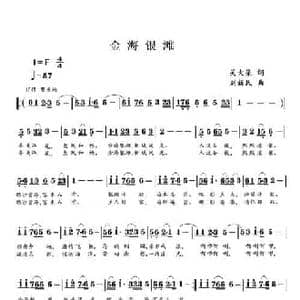 金海银滩_民歌简谱_词曲:吴大集 刘新民