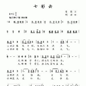 七彩云_儿歌乐谱_词曲:慧敏 明豪