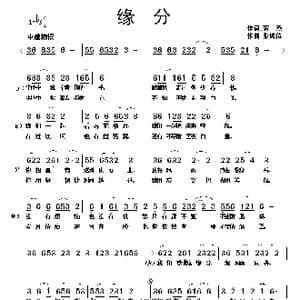 缘分_歌曲简谱_词曲:蒋燕 张纯位