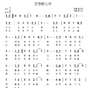 无言的心许_通俗唱法乐谱_词曲:钱久元 钱久元