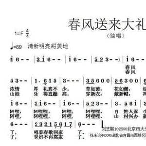 春风送来大礼包_民歌简谱_词曲:刘志毅 张朱论