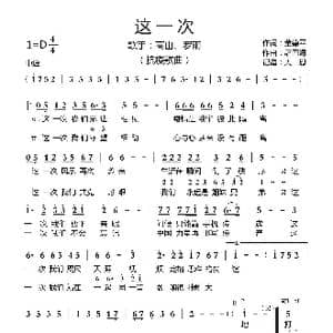 这一次_歌曲简谱_词曲:董德平 屠巴海