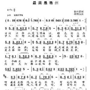 最美是衢州_民歌简谱_词曲:徐环宙 高福友