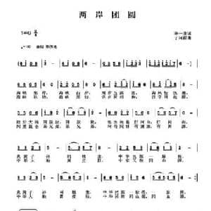 两岸团圆_民歌简谱_词曲:李一泉 于珂群