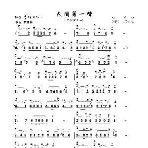 人间第一情_歌曲简谱_词曲: 刘青