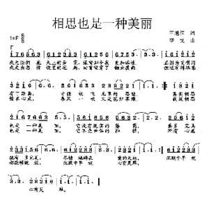 相思也是一种美丽_歌曲简谱_词曲:王旭恒 李戈