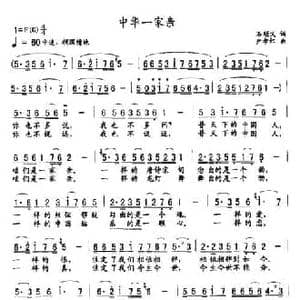 中华一家亲_民歌简谱_词曲:石顺义 尹孝红