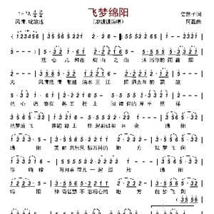 飞梦绵阳_歌曲简谱_词曲:信然子 阿蠢
