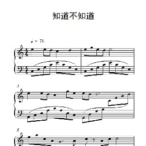 知道不知道 钢琴谱