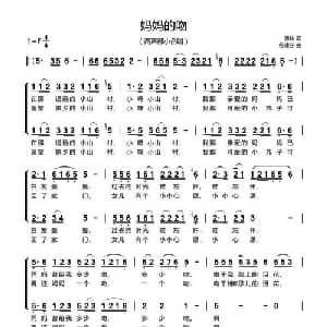 妈妈的吻_合唱歌谱_词曲:傅林 谷建芬