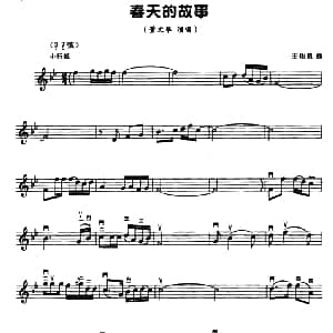 二胡谱 | 春天的故事 五线谱 王佑贵