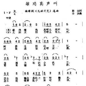 雄鸡高声叫_民歌简谱_词曲:路由 安波