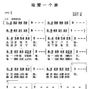 给爱一个家_通俗唱法乐谱_词曲:刘爱斌 黄清林