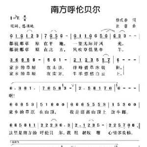 南方呼伦贝尔_民歌简谱_词曲:杨成春 张蕾