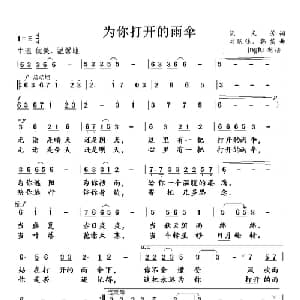 为你打开的雨伞_通俗唱法乐谱_词曲:范文芳 刘跃强 韩菡