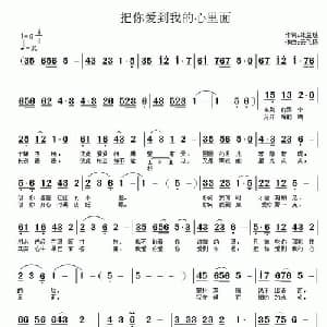 把你爱到我的心里面_通俗唱法乐谱_词曲:张益魁 云飞扬