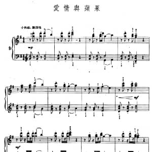 爱情与苹果 钢琴谱 陆华柏编曲