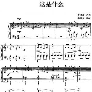 儿歌编配的趣味钢琴曲 这是什么 钢琴谱 朱德诚曲 李重光