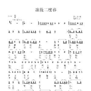 浪漫二度春_歌曲简谱_词曲:李正身 张瑞孔