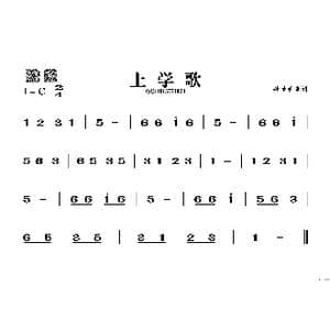 上学歌_歌谱投稿