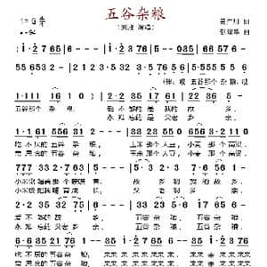 五谷杂粮_歌谱投稿_词曲:吴广川 张耀华
