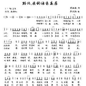 黔北,我的绿色高原_歌曲简谱_词曲:简祖海 李云翔