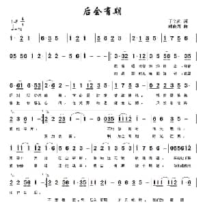 后会有期_通俗唱法乐谱_词曲:于全莉 韩晓辉