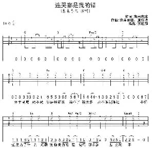 连哭都是我的错 吉他谱 东来东往
