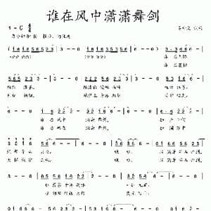 谁在风中潇潇舞剑_歌曲简谱_词曲:吴钟文 吴钟文