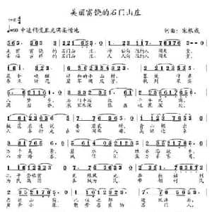 美丽富饶的石门山庄_民歌简谱_词曲:宋根成 宋根成
