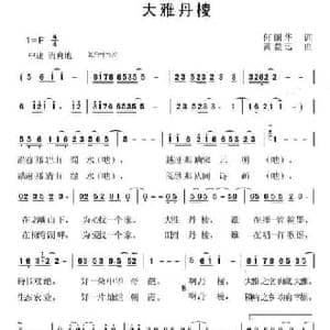 大雅丹棱_民歌简谱_词曲:何丽华 黄益远