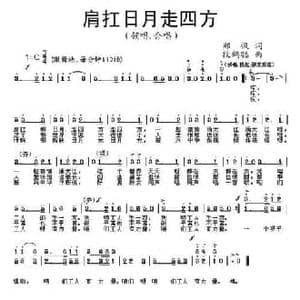 肩扛日月走四方_民歌简谱_词曲:郑枫 段鹤聪