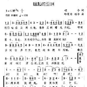崛起的亚洲_合唱歌谱_词曲:颂今 邱有为 颂今