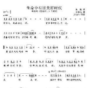 生命中有过美好时代_民歌简谱_词曲:朱海 王黎光
