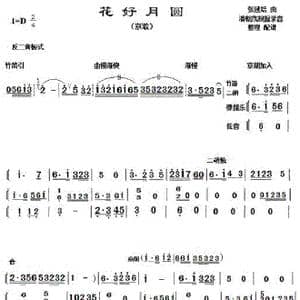 京歌 花好月圆 小乐队伴奏谱_歌谱投稿_词曲: 张延培