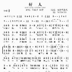 好人_歌谱投稿