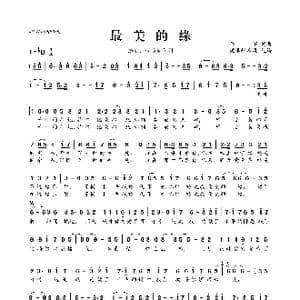 最美的缘_歌曲简谱_词曲:芊芊 芊芊