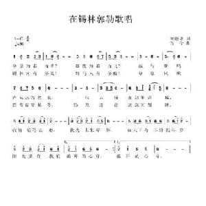 在锡林郭勒歌唱_民歌简谱_词曲:刘德谦 古今