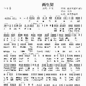 两生契_歌谱投稿_词曲:腾云驾雾琉璃仙 河图