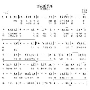 雪花的快乐_通俗唱法乐谱_词曲:徐志摩 李如春